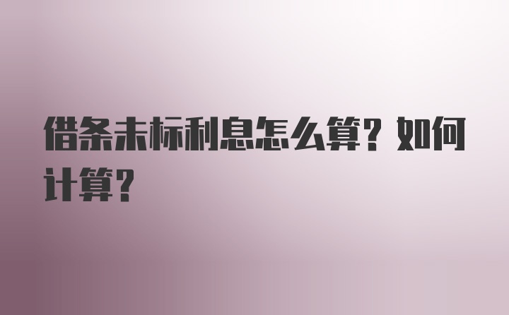 借条未标利息怎么算？如何计算？