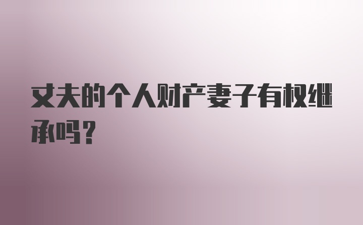 丈夫的个人财产妻子有权继承吗？