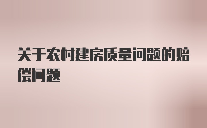 关于农村建房质量问题的赔偿问题