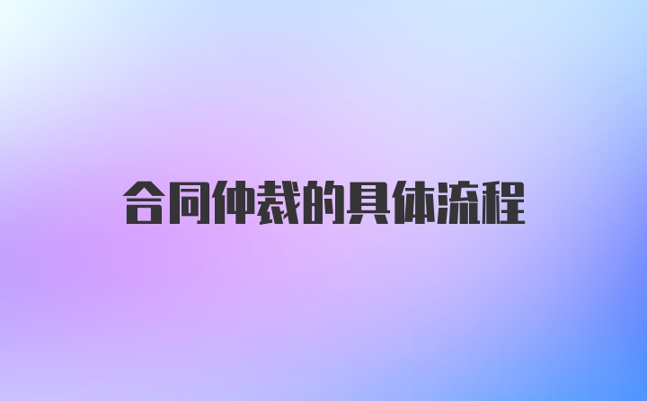 合同仲裁的具体流程