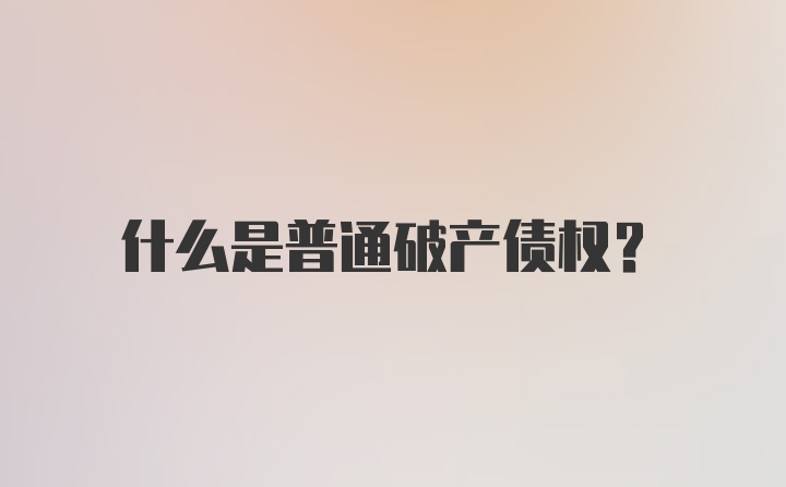 什么是普通破产债权？