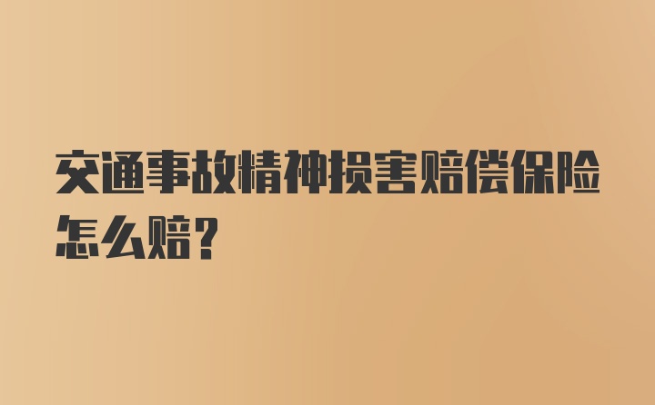 交通事故精神损害赔偿保险怎么赔？