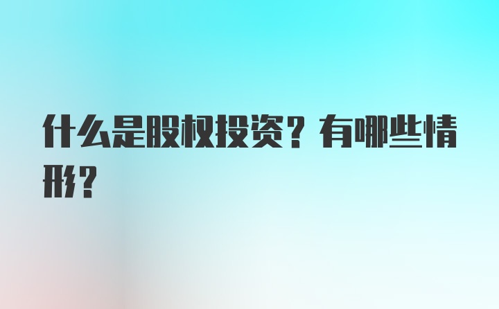 什么是股权投资？有哪些情形？