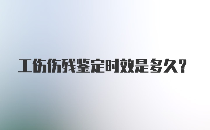 工伤伤残鉴定时效是多久？