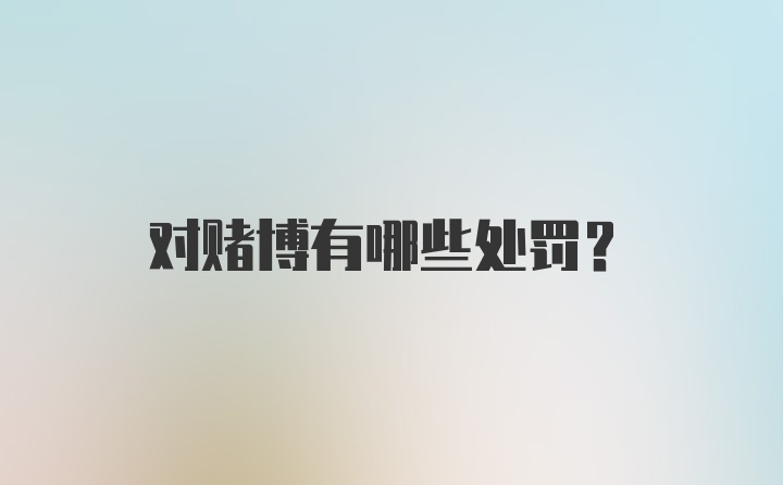 对赌博有哪些处罚？