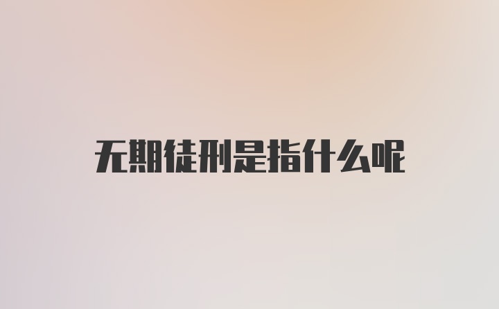 无期徒刑是指什么呢