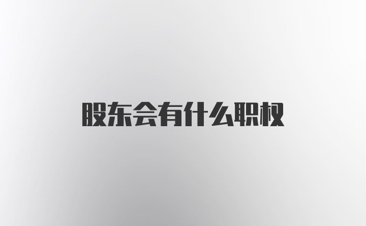 股东会有什么职权