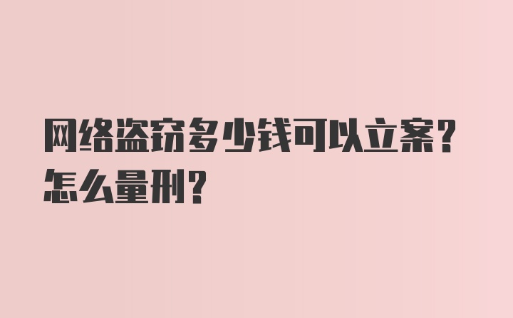 网络盗窃多少钱可以立案？怎么量刑？