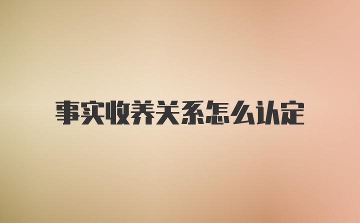 事实收养关系怎么认定