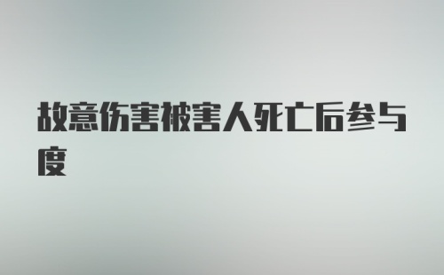 故意伤害被害人死亡后参与度