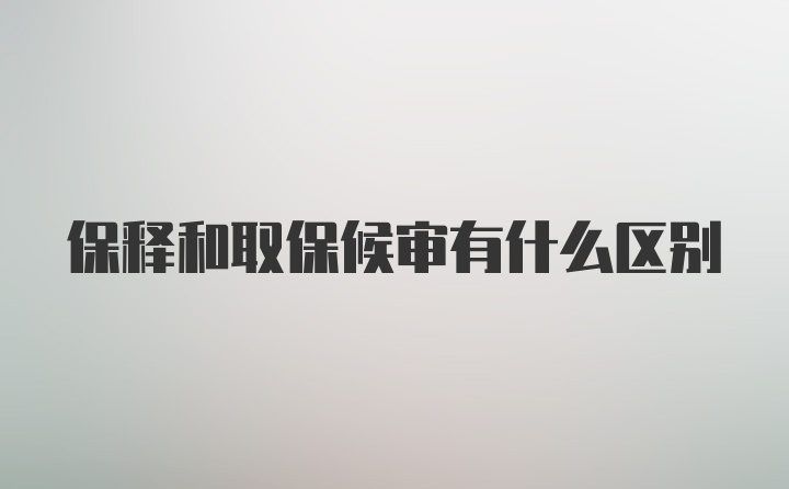 保释和取保候审有什么区别