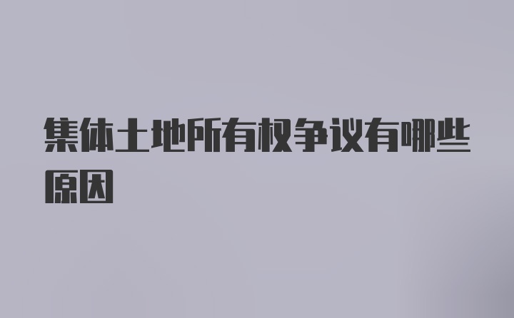 集体土地所有权争议有哪些原因