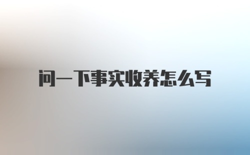 问一下事实收养怎么写