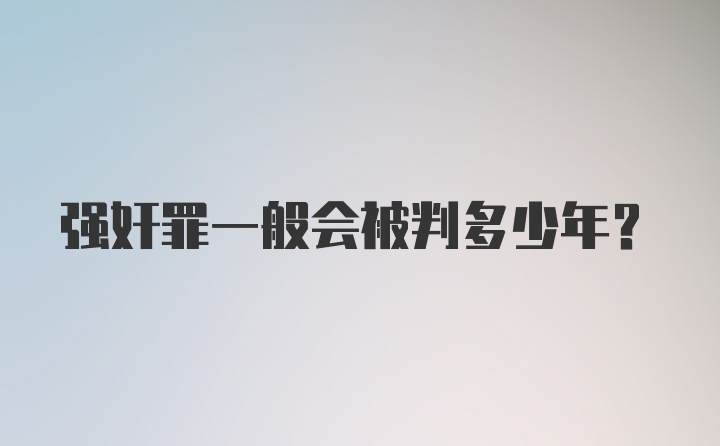 强奸罪一般会被判多少年?