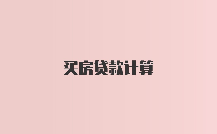 买房贷款计算