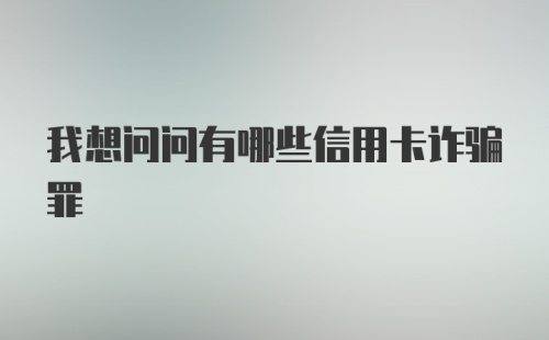 我想问问有哪些信用卡诈骗罪