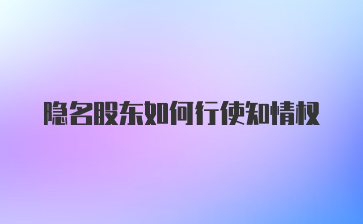 隐名股东如何行使知情权