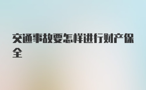 交通事故要怎样进行财产保全