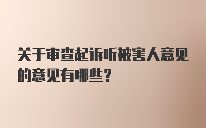 关于审查起诉听被害人意见的意见有哪些？