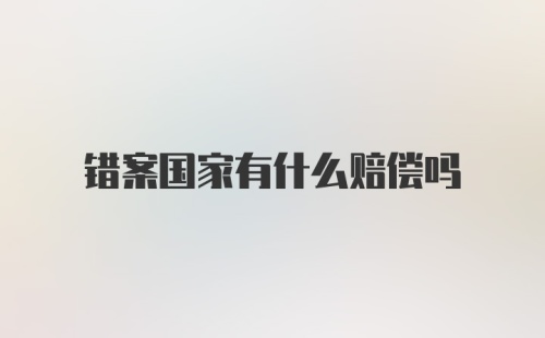 错案国家有什么赔偿吗