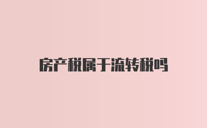 房产税属于流转税吗