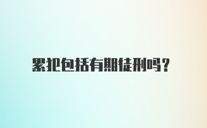 累犯包括有期徒刑吗？