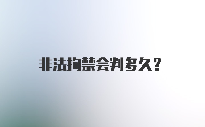 非法拘禁会判多久？