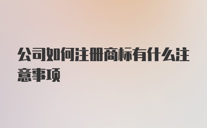 公司如何注册商标有什么注意事项