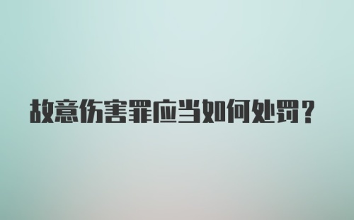 故意伤害罪应当如何处罚?