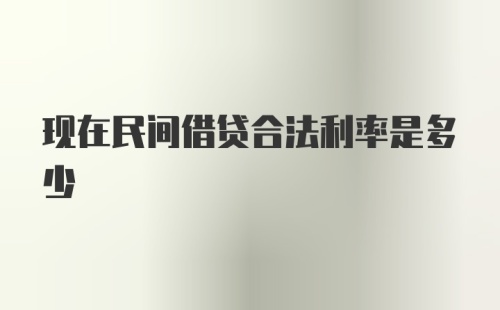 现在民间借贷合法利率是多少