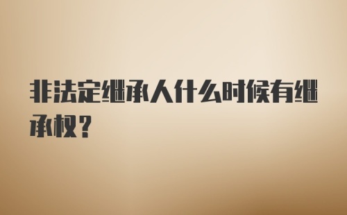 非法定继承人什么时候有继承权？