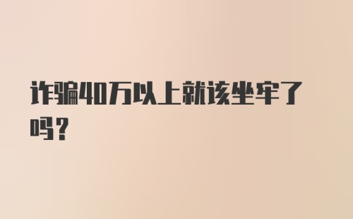 诈骗40万以上就该坐牢了吗？