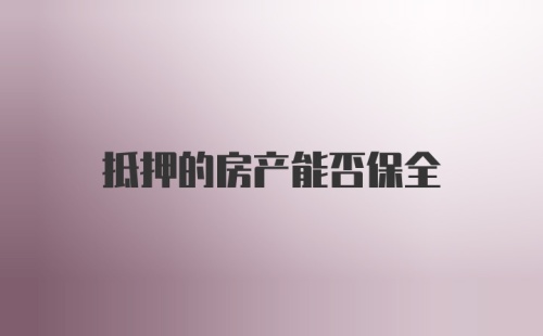 抵押的房产能否保全