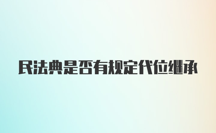 民法典是否有规定代位继承