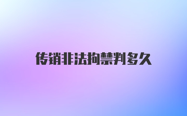 传销非法拘禁判多久