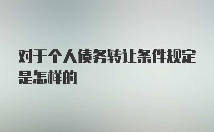 对于个人债务转让条件规定是怎样的