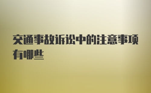 交通事故诉讼中的注意事项有哪些