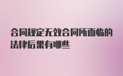 合同规定无效合同所面临的法律后果有哪些