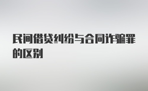 民间借贷纠纷与合同诈骗罪的区别