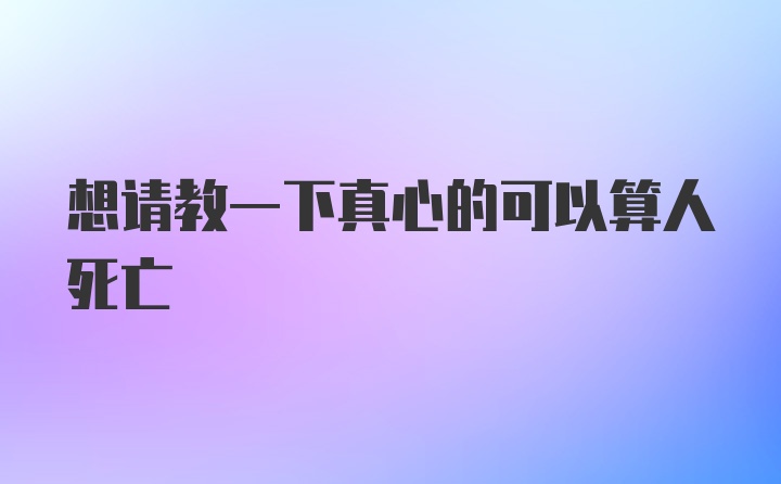 想请教一下真心的可以算人死亡