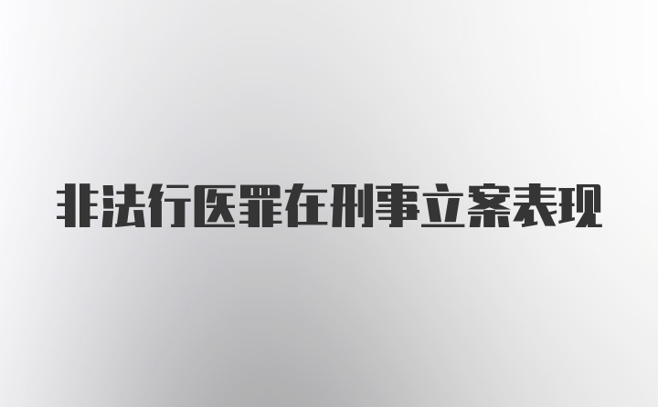 非法行医罪在刑事立案表现