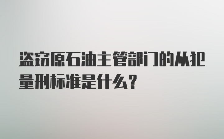 盗窃原石油主管部门的从犯量刑标准是什么？