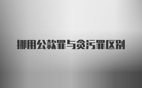 挪用公款罪与贪污罪区别