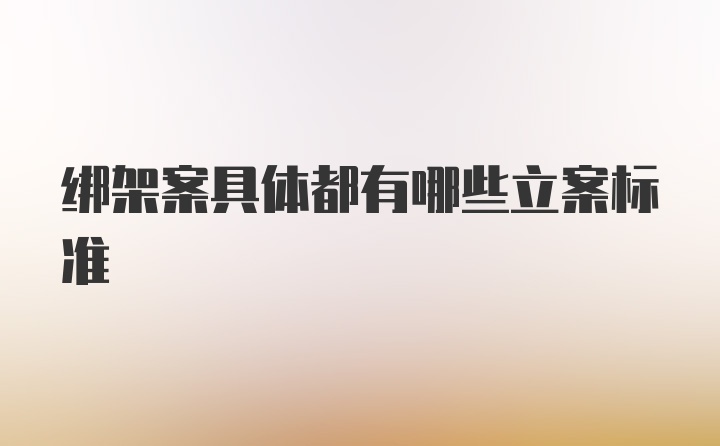 绑架案具体都有哪些立案标准