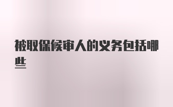 被取保候审人的义务包括哪些