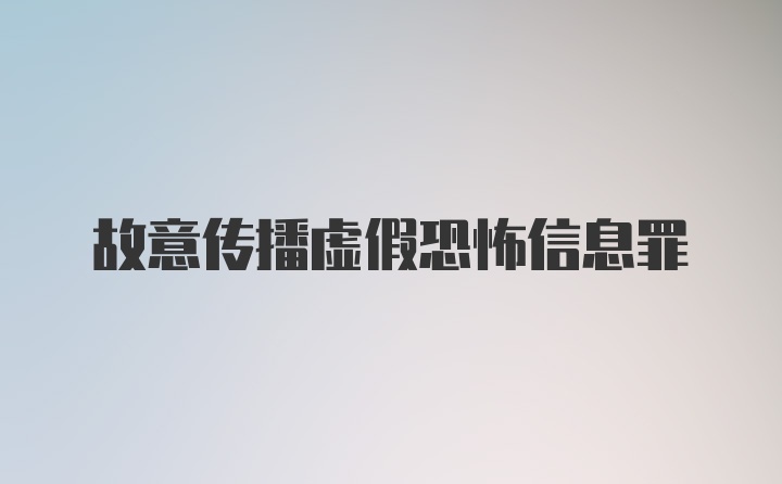 故意传播虚假恐怖信息罪