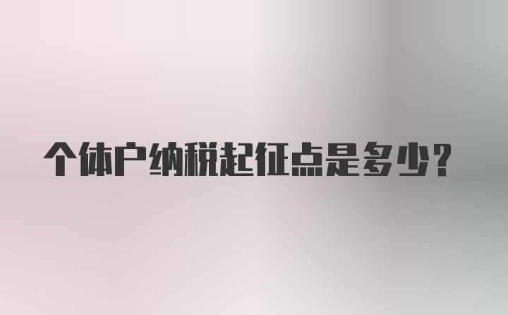 个体户纳税起征点是多少？