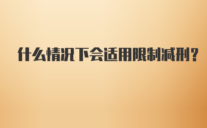 什么情况下会适用限制减刑？