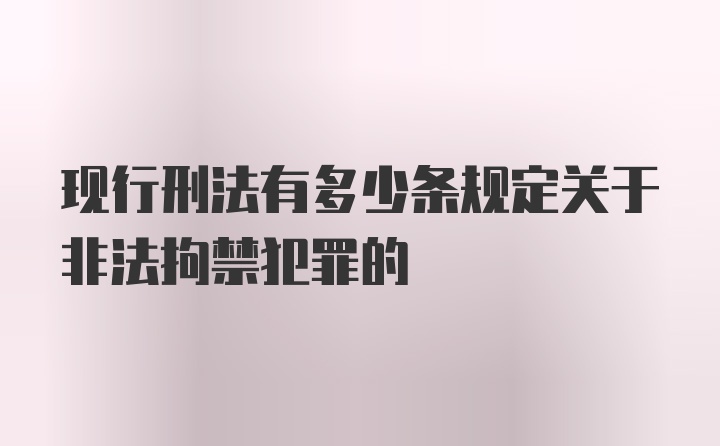 现行刑法有多少条规定关于非法拘禁犯罪的