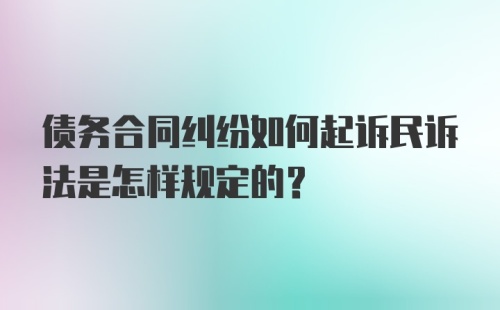 债务合同纠纷如何起诉民诉法是怎样规定的？